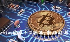 全面解析Tokenim安卓1.2版本：新功能与用户体验升