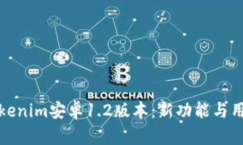 全面解析Tokenim安卓1.2版本：新功能与用户体验升级