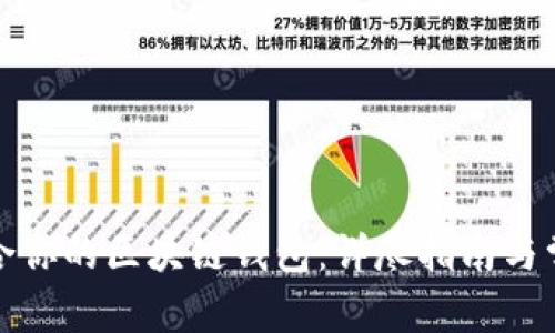 如何选择适合你的区块链钱包：详尽指南与常见问题解答