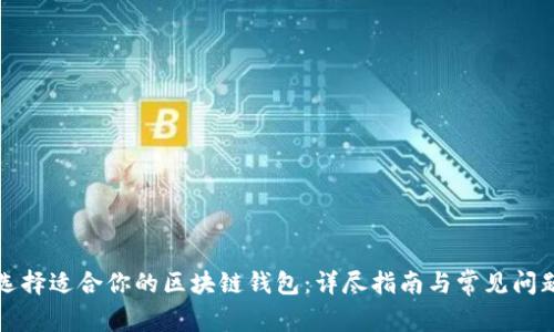 如何选择适合你的区块链钱包：详尽指南与常见问题解答
