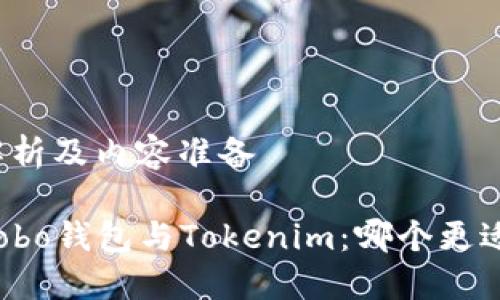 标签解析及内容准备

比较Cobo钱包与Tokenim：哪个更适合您？