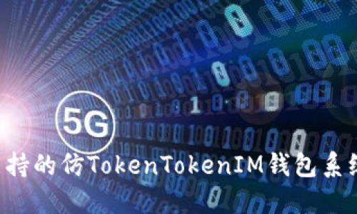 构建多语言支持的仿TokenTokenIM钱包系统：功能与实现