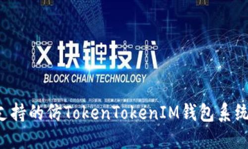 构建多语言支持的仿TokenTokenIM钱包系统：功能与实现