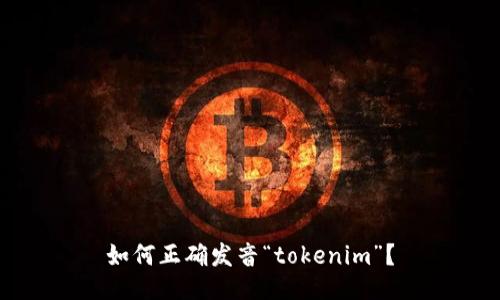 如何正确发音“tokenim”？
