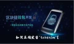 如何正确发音“tokenim”？