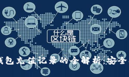  数字藏品钱包充值记录的全解析：安全、便捷与管理