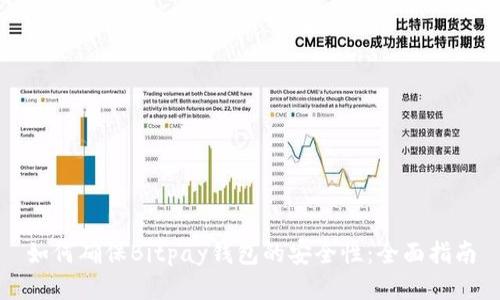 如何确保Bitpay钱包的安全性：全面指南