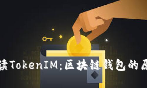 : 深入解读TokenIM：区块链钱包的原理与应用