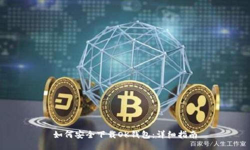 如何安全下载OK钱包：详细指南