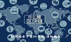 如何安全下载OK钱包：详细指南