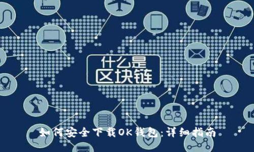 如何安全下载OK钱包：详细指南