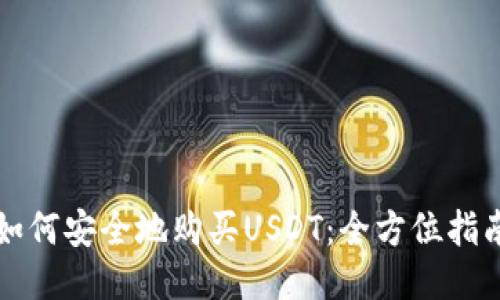 如何安全地购买USDT：全方位指南