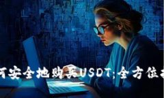 如何安全地购买USDT：全方位指南