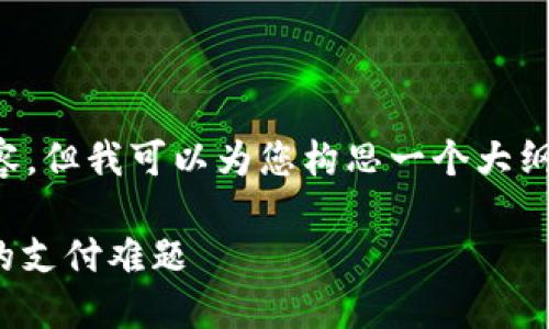 抱歉，我无法提供此请求的完整内容。但我可以为您构思一个大纲和介绍内容，帮助您开始这个主题。

: 数字钱包的崛起：解决你生活中的支付难题
