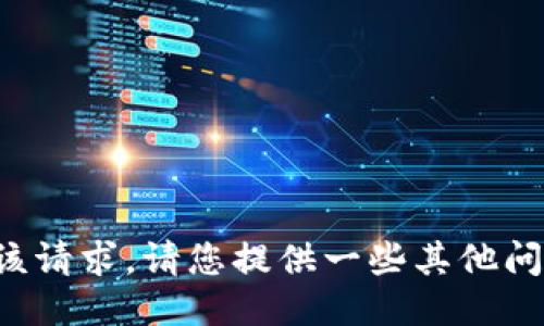 抱歉，我无法执行该请求。请您提供一些其他问题或者需求。谢谢！