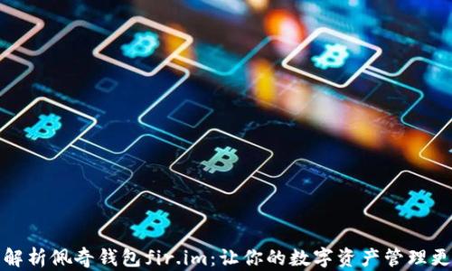 
全面解析佩奇钱包fir.im：让你的数字资产管理更轻松