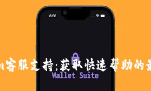 Tokenim客服支持：获取快速帮助的最佳途径