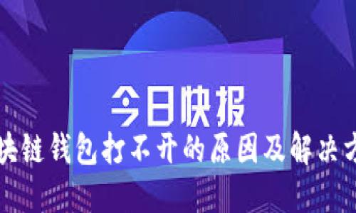 区块链钱包打不开的原因及解决方案