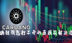 区块链钱包打不开的原因及解决方案