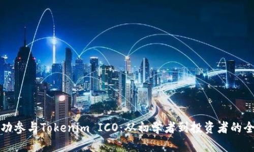 如何成功参与Tokenim ICO：从初学者到投资者的全面指南