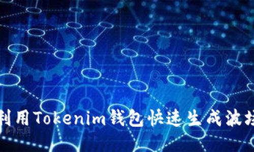 如何利用Tokenim钱包快速生成波场钱包