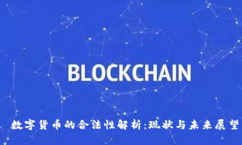  数字货币的合法性解析：现状与未来展望