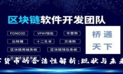  数字货币的合法性解析：现状与未来展望