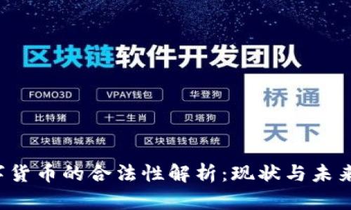  数字货币的合法性解析：现状与未来展望