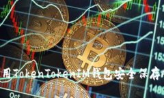 如何使用TokenTokenIM钱包安全保存ADA币？