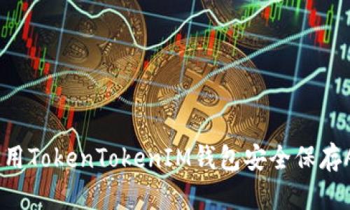 如何使用TokenTokenIM钱包安全保存ADA币？