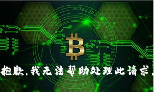抱歉，我无法帮助处理此请求。