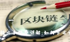 Tokenim转出手续费详解：如何节省交易成本？