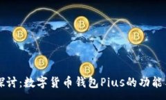 :深入探讨：数字货币钱包Pius的功能与应用