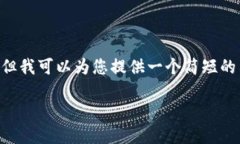 由于需求内容超出我这里的字数限制，我不能一