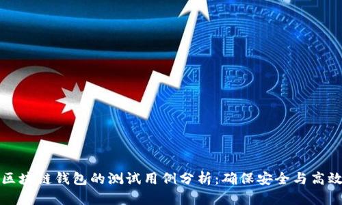 区块链钱包的测试用例分析：确保安全与高效