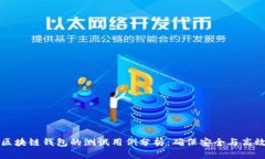 区块链钱包的测试用例分析：确保安全与高效