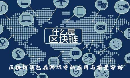 区块链钱包在游戏中的应用与前景分析