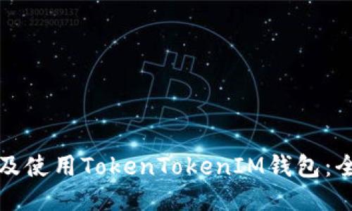 如何下载及使用TokenTokenIM钱包：全方位指南