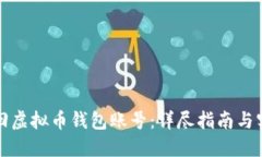 如何找回虚拟币钱包账号：详尽指南与实用技巧