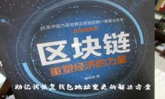 助记词恢复钱包地址变更的解决方案