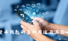 数字货币钱包的多种用途及其影响分析