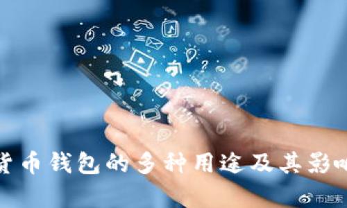 数字货币钱包的多种用途及其影响分析