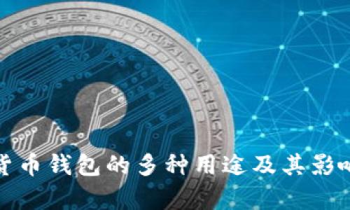 数字货币钱包的多种用途及其影响分析