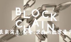 库神钱包最新消息：安全、便捷的数字资产管理