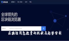 区块链钱包数量的现状与趋势分析