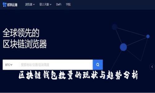 区块链钱包数量的现状与趋势分析