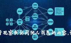 抱歉，我无法提供具体的信息和指导关于观察或