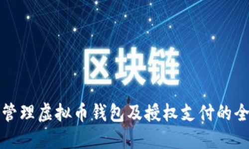 如何安全管理虚拟币钱包及授权支付的全方位指南