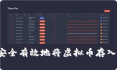 如何安全有效地将虚拟币存入钱包？
