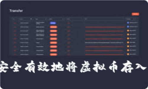 如何安全有效地将虚拟币存入钱包？